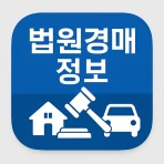 법원경매정보(부동산, 자동차) icon