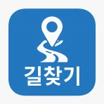 길찾기 앱 - 도보, 대중교통, 지하철, 버스 등 icon