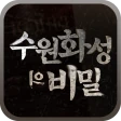 수원화성의 비밀 icon