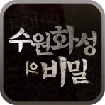 수원화성의 비밀 icon