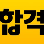 에듀윌 합격앱-공무원/공인중개사 특강, 문제, 강의 icon