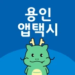 용인앱택시 icon