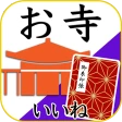 お寺がいいね 御朱印帳・年末年始・初詣の参拝記録 icon