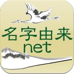 名字由来net~日本の姓氏解説アプリ 家紋検索 家系図作成 icon