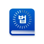 법퍼링 법전 - 변호사가 만든 법전, 버퍼링 법전 icon