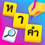 หาคําศัพท์ไม่ใช้เน็ตภาษาไทย icon