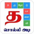Tamil Word Game - சொல்லிஅடி icon