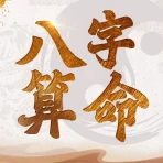 八字算命-生肖運勢 線上算命 生辰八字命盤解析 八字流年 icon