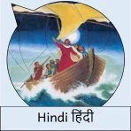 Hindi Comic हिंदी: यीशु मसीहा icon