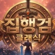 집행검 클래식 icon