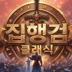 집행검 클래식 icon