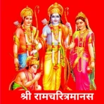 तुलसीरचित श्रीरामचरितमानस icon