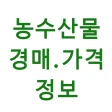 농수산물 실시간 경매 가격 정보 icon