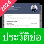 Resume Maker & สร้างเรซูเม่ icon