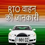 गाड़ी के मालिक की जानकारी 2024 icon