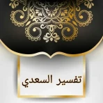 تفسير السعدي icon