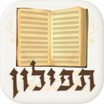 תפילון - סידור חכם icon