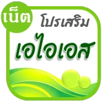 โปรเน็ต AIS icon