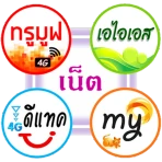 โปรเน็ต 4 ค่าย icon