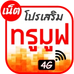 โปรเน็ตทรูมูฟ โปรเสริม icon