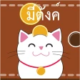 มีตังค์ (บันทึกรายรับ-รายจ่าย) icon