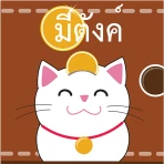 มีตังค์ (บันทึกรายรับ-รายจ่าย) icon