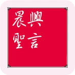 晨興聖言 icon