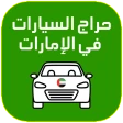 حراج السيارات الامارات icon
