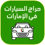 حراج السيارات الامارات icon