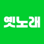 흘러간 옛노래 – 7080과 최신 트로트 icon