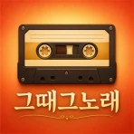 그때 그 노래 - 7080 라디오 icon
