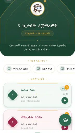 5 ኪታብ ለጀማሪዎች ያለ ኔት screenshot