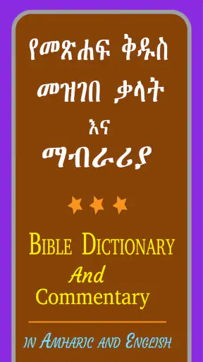 Amharic Bible Dictionary:ማብራሪያ screenshot
