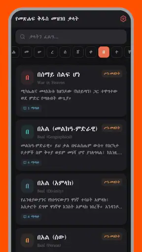 Amharic Bible Dictionary:ማብራሪያ screenshot