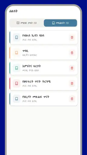 Amharic Bible Dictionary:ማብራሪያ screenshot