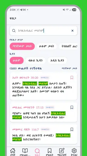 Amharic Bible Study - ማብራሪያ screenshot