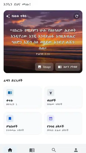 Amharic  Bible - መጽሐፍ ቅዱስ screenshot