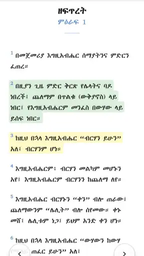Amharic  Bible - መጽሐፍ ቅዱስ screenshot