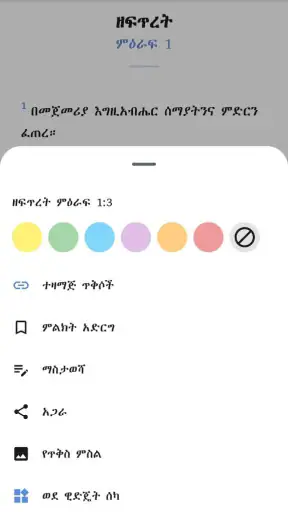 Amharic  Bible - መጽሐፍ ቅዱስ screenshot