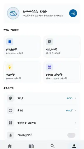 Amharic  Bible - መጽሐፍ ቅዱስ screenshot