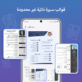 CV maker - إنشاء سيرة ذاتية screenshot