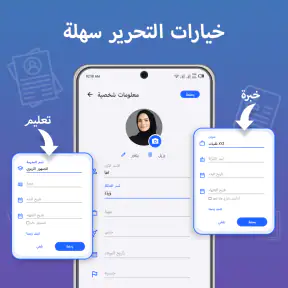 CV maker - إنشاء سيرة ذاتية screenshot