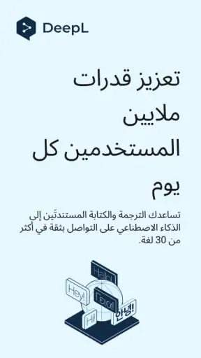 مُترجِم ‎DeepL‏ screenshot