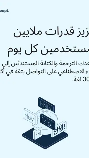 مُترجِم ‎DeepL‏ screenshot