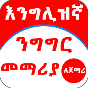 English Amharic for Beginner screenshot