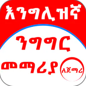 English Amharic for Beginner screenshot