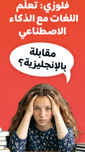 Fluzy: تعلّم اللغات بالذكاء screenshot