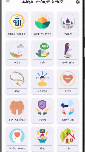Hisnul Muslim Amharic ሒስኑልሙስሊም screenshot