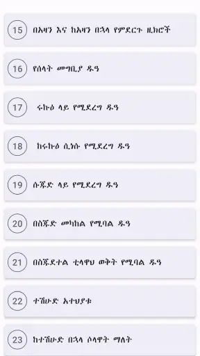 Hisnul Muslim Amharic ሒስኑልሙስሊም screenshot