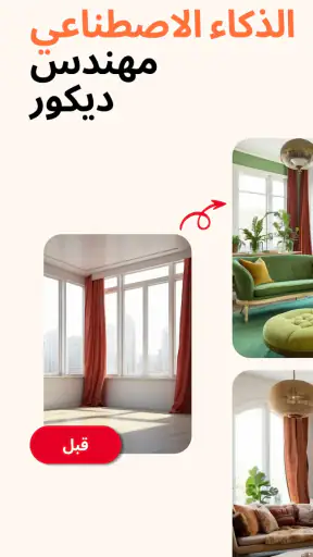Home AI - تصميم داخلي ذكي screenshot
